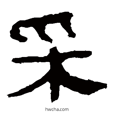 埰隶书怎么写好看 埰隶书写法 马王堆帛书