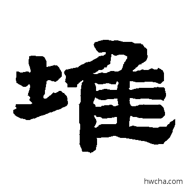 堆隶书怎么写好看 堆隶书写法 唐玄宗