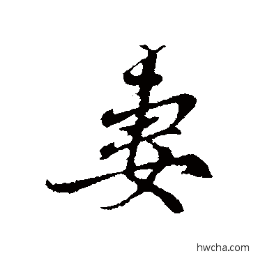 妻行书怎么写好看 妻行书写法 赵孟頫