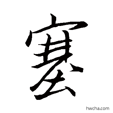 塞行书怎么写好看 塞行书写法 王献之