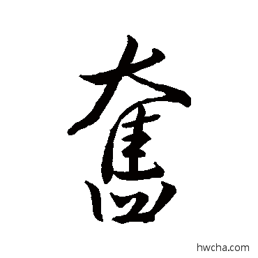 奮行书怎么写好看 奮行书写法 王羲之