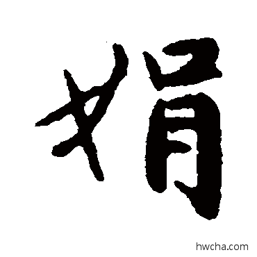 娟行书怎么写好看 娟行书写法 赵严