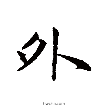 外行书怎么写好看 外行书写法 赵孟頫