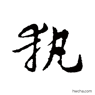 执草书怎么写好看 执草书写法 索靖