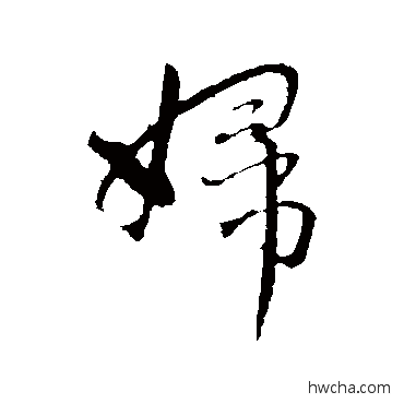 妇行书怎么写好看 妇行书写法 赵孟頫