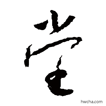 堂草书怎么写好看 堂草书写法 怀素