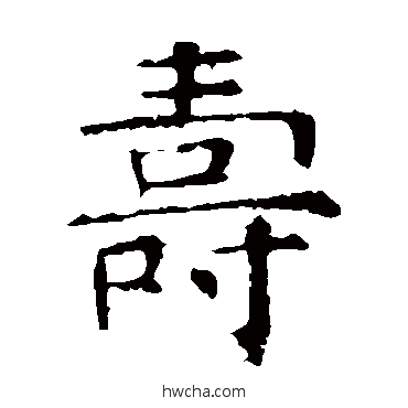 壽楷书怎么写好看 壽楷书写法 褚遂良