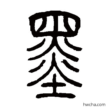 墨篆书怎么写好看 墨篆书写法 吴让之