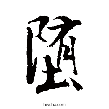 堕行书怎么写好看 堕行书写法 米芾