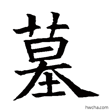 墓楷书怎么写好看 墓楷书写法 苏孝慈墓志