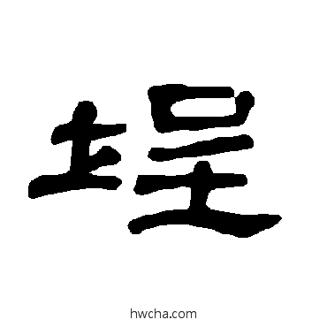 埕隶书怎么写好看 埕隶书写法 曹全碑