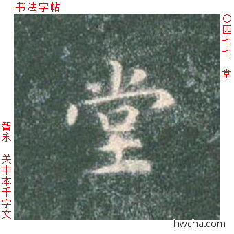 堂楷书怎么写好看 堂楷书写法 真书千字文 智永·隋