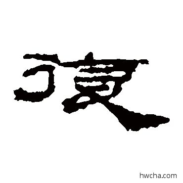 复隶书怎么写好看 复隶书写法 居延简