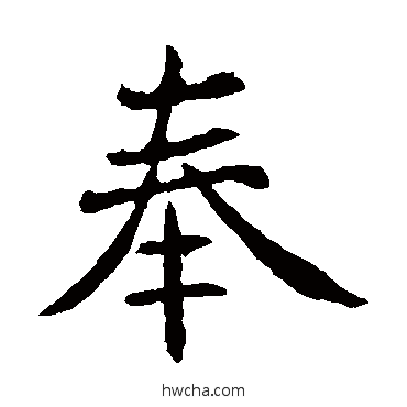 奉楷书怎么写好看 奉楷书写法 褚遂良