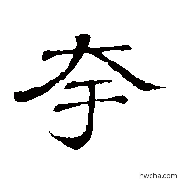 夸隶书怎么写好看 夸隶书写法 隶辨