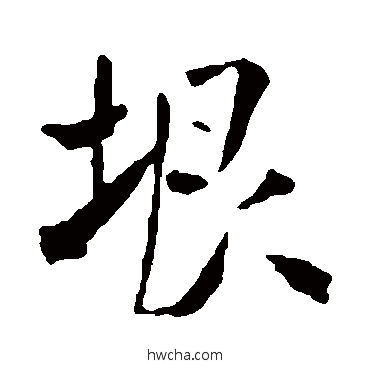 垠行书怎么写好看 垠行书写法 米芾
