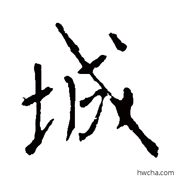 城行书怎么写好看 城行书写法 李世民