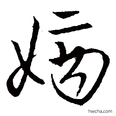 嫡行书怎么写好看 嫡行书写法 欧阳询