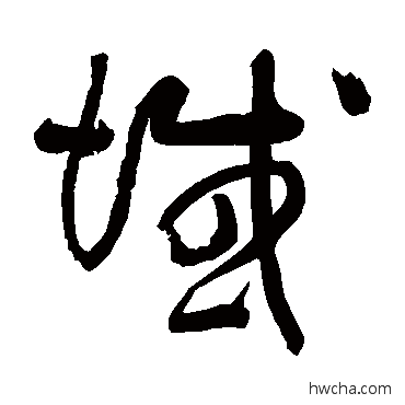 域草书怎么写好看 域草书写法 黄庭坚