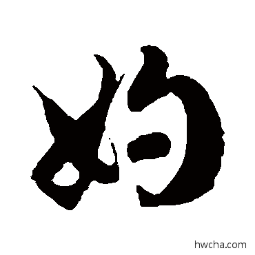 妁草书怎么写好看 妁草书写法 徐伯清