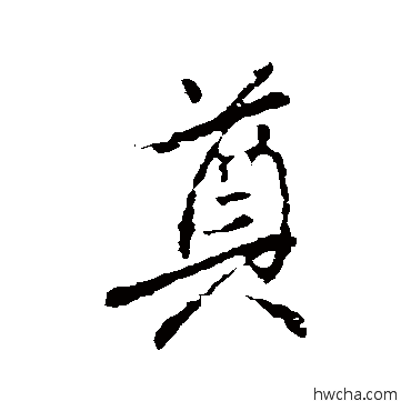 奠楷书怎么写好看 奠楷书写法 颜真卿