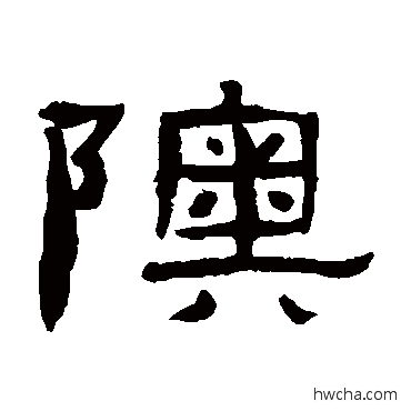 奥隶书怎么写好看 奥隶书写法 张祖翼