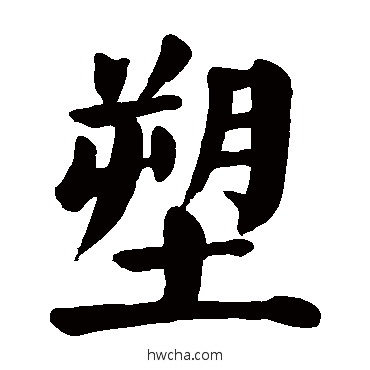 塑楷书怎么写好看 塑楷书写法 颜真卿