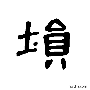 塤隶书怎么写好看 塤隶书写法 曹全碑