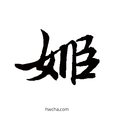 姬行书怎么写好看 姬行书写法 赵孟頫