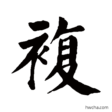 複楷书怎么写好看 複楷书写法 颜真卿