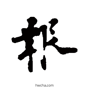 报行书怎么写好看 报行书写法 吕嘉问