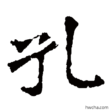 孔楷书怎么写好看 孔楷书写法 李璧碑