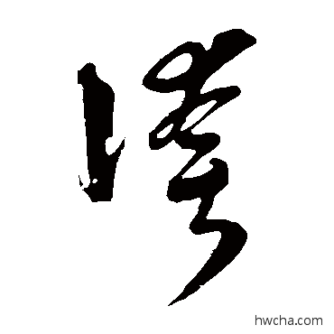 誇草书怎么写好看 誇草书写法 吴志淳