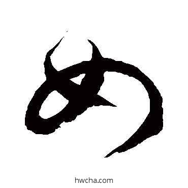 如草书怎么写好看 如草书写法 徐伯清