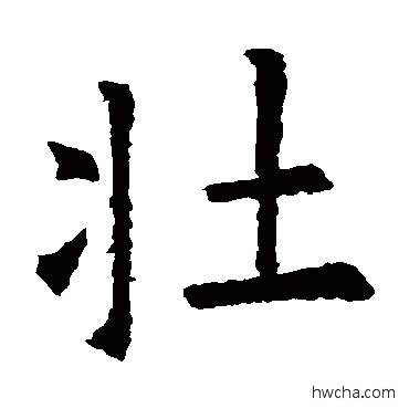 壯行书怎么写好看 壯行书写法 欧阳询