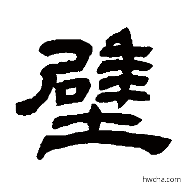 壁隶书怎么写好看 壁隶书写法 邓石如