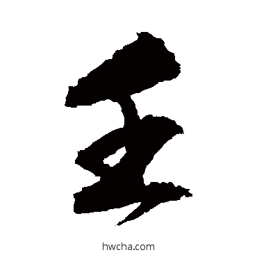 壬行书怎么写好看 壬行书写法 文征明