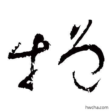 增草书怎么写好看 增草书写法 怀素