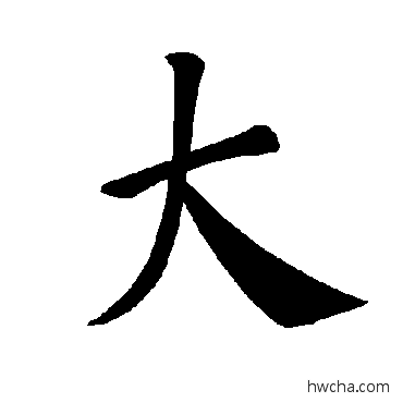 大楷书怎么写好看 大楷书写法 褚遂良