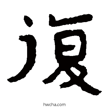 复隶书怎么写好看 复隶书写法 泰山金刚经