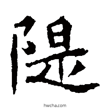 堤楷书怎么写好看 堤楷书写法 李超墓志