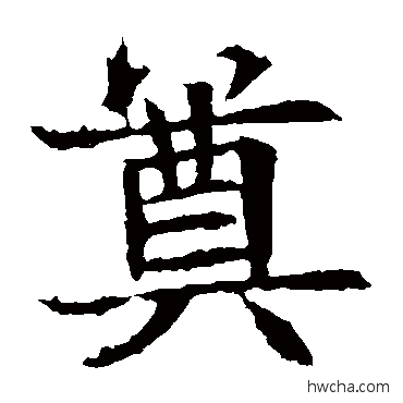 奠楷书怎么写好看 奠楷书写法 苏孝慈墓志