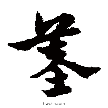 墓草书怎么写好看 墓草书写法 宋克