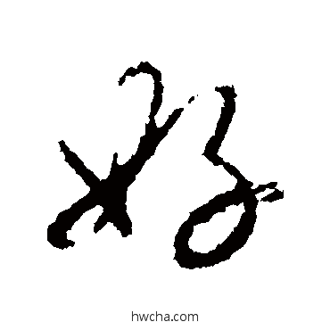 好行书怎么写好看 好行书写法 米芾