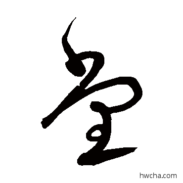 堂草书怎么写好看 堂草书写法 宋克