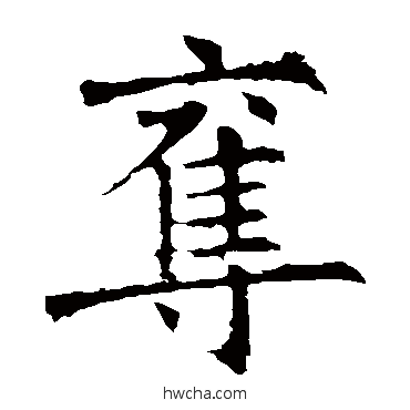 奪楷书怎么写好看 奪楷书写法 褚遂良