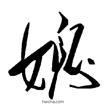 媳草书怎么写好看 媳草书写法 毛泽东