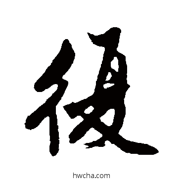 复行书怎么写好看 复行书写法 沈周