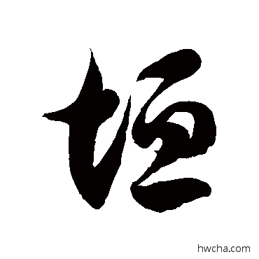 垣草书怎么写好看 垣草书写法 徐伯清