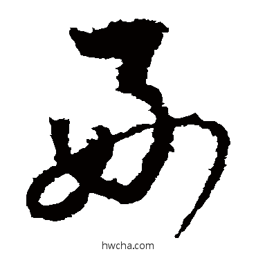 好草书怎么写好看 好草书写法 李世民